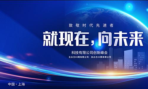 创新峰会向未来展板