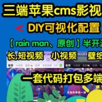 【rainman原创作品】（三端）（多语言）视频app对接苹果cmsv10【半开源版】【可视化】