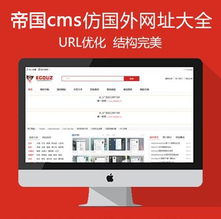 仿《Egouz国外网址大全》源码 外国网址导航网站模板 帝国内核 带采集 - 拼单网