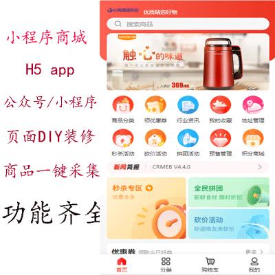 [全开源]微信小程序公众号商城H5/APP/商品采集/直播/虚拟自动发卡发货/拼团/系统源码 - 拼单网