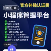  小程序管理平台注册认证备案一体SAAS账号攒认证额度必备
