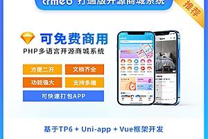 CRMEB 开源打通版V4.6微信小程序+公众号+H5+App拼团砍价秒杀分销多语言商城源码 